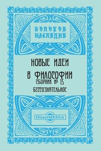 Новые идеи в философии. Сборник номер 15