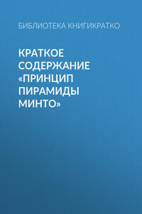 Краткое содержание «Принцип пирамиды Минто»