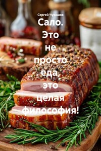 Сало. Это не просто еда, это целая философия!
