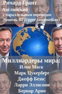 Миллиардеры мира: Илон Маск, Марк Цукерберг, Джефф Безос, Ларри Эллисон, Бернар Арно.