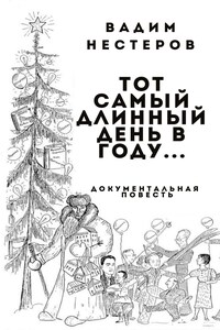 Тот самый длинный день в году...