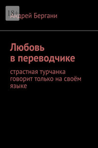 Любовь в переводчике. Страстная турчанка говорит только на своём языке