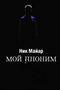 Мой Аноним