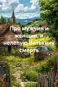 Про мужчин и женщин, и нелепую Витькину смерть