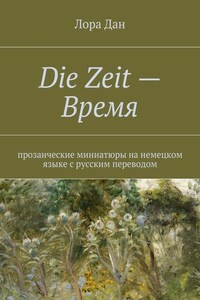 Die Zeit – Время.