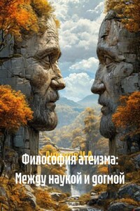 Философия атеизма: Между наукой и догмой