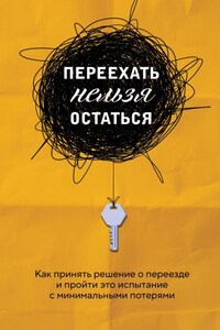 Переехать нельзя остаться. Как принять решение о переезде и пройти это испытание с минимальными потерями