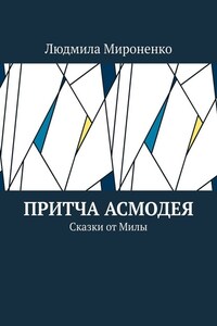 Притча Асмодея. Сказки от Милы