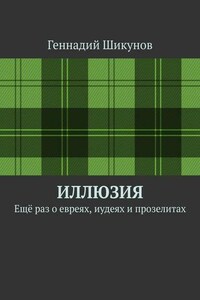 Иллюзия. Ещё раз о евреях, иудеях и прозелитах