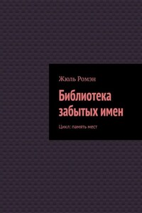 Библиотека забытых имен. Цикл: память мест