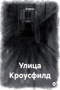 Улица Кроусфилд
