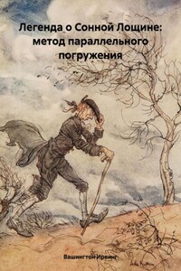 Легенда о Сонной Лощине: метод параллельного погружения