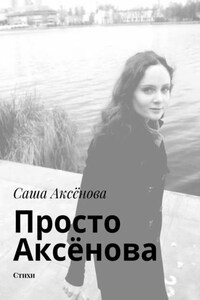 Просто Аксёнова. Стихи