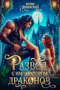 Развод с императором драконов