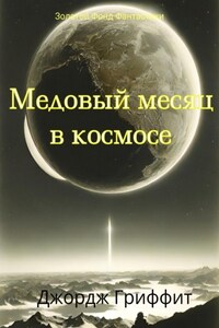 Медовый месяц в космосе