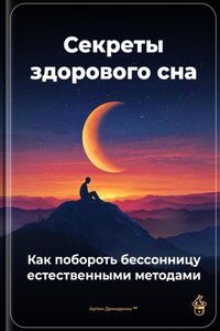 Секреты здорового сна: Как побороть бессонницу естественными методами