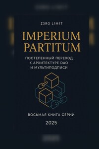 Imperium Partitum: Постепенный переход к архитектуре DAO и мультиподписи