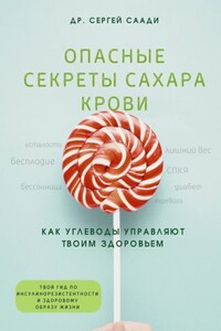 Опасные секреты сахара крови. Как углеводы управляют твоим здоровьем