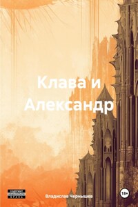Клава и Александр