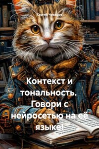 Контекст и тональность. Говори с нейросетью на её языке!