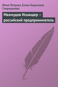 Махмудов Искандер – российский предприниматель