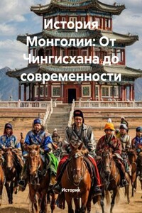 История Монголии: От Чингисхана до современности