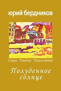 Полуденное солнце. Серия «Рандеву». Книга пятая