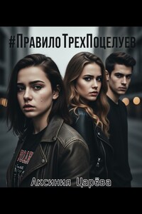 #ПравилоТрехПоцелуев