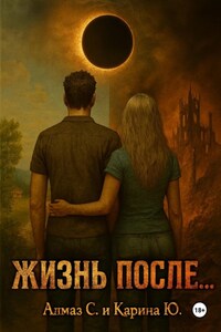 Жизнь после…