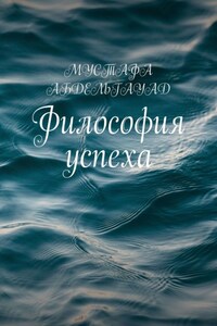 Философия успеха