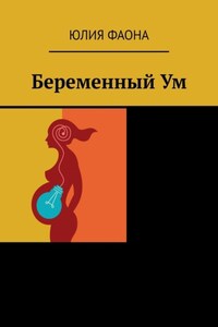 Беременный Ум. Философские сказки