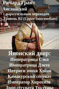 Японский двор: Императрица Сэко, Императрица Дзито, Интриги эпохи Хэйан, Камакурский сёгунат, Император Хирохито, Двор сёгуната Токугава.