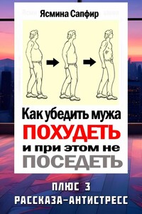 Как убедить мужа похудеть, но при этом не поседеть