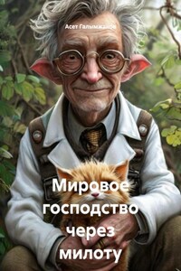 Мировое господство через милоту