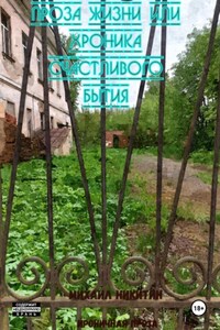 Проза жизни или формула счастливого бытия