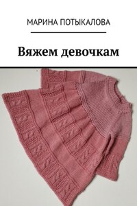 Вяжем девочкам