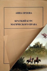 Краткий курс магического права