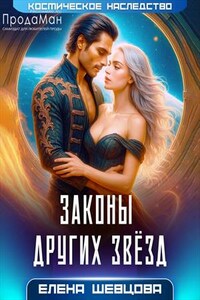 Законы других звёзд