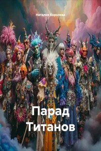 Парад Титанов