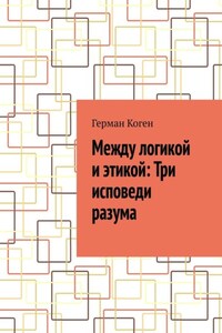 Между логикой и этикой: Три исповеди разума