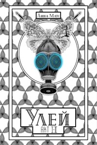 Улей. Акт I-II