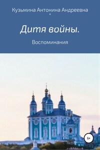 Дитя войны. Воспоминания