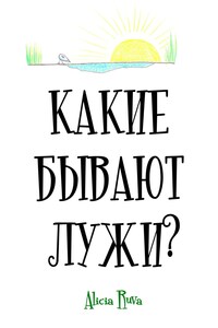Какие бывают лужи?