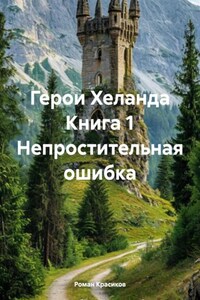 Герои Хеланда. Непростительная ошибка
