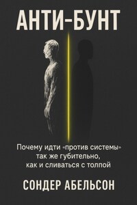 Анти-бунт