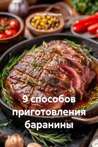 9 способов приготовления баранины