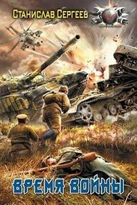 Время войны (Всегда война Книга 6)