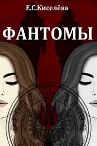 Фантомы