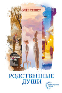 Родственные души