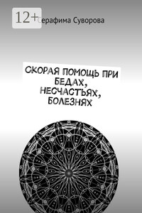 Скорая помощь при бедах, несчастьях, болезнях